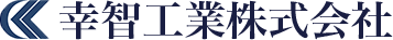 幸智工業株式会社